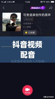 抖音视频配音的必要性探讨，看抖音一定要配音吗？