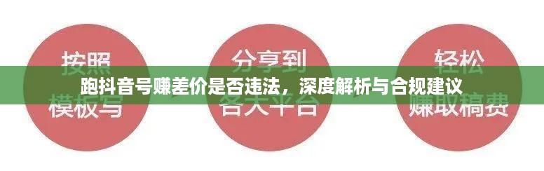 跑抖音号赚差价是否违法，深度解析与合规建议
