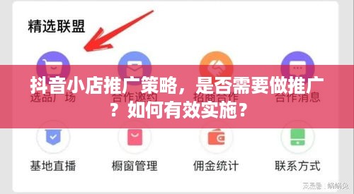 抖音小店推广策略，是否需要做推广？如何有效实施？