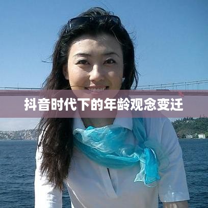 抖音时代下的年龄观念变迁，是否每年都如同抖音所写，我们的年龄增长一岁？