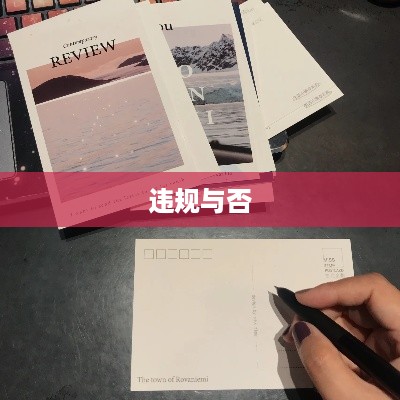 抖音卖明信片是否违规，一个深入解析的话题