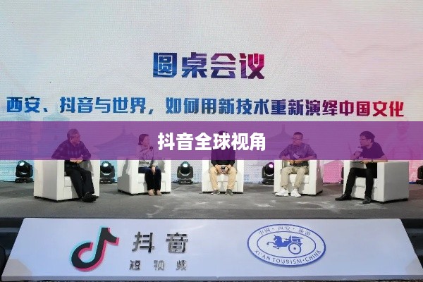 抖音全球视角下的跨文化交流，能否在抖音上看到老外的抖音？