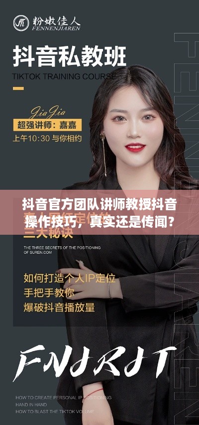 抖音官方团队讲师教授抖音操作技巧，真实还是传闻？