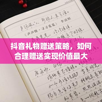 抖音礼物赠送策略，如何合理赠送实现价值最大化