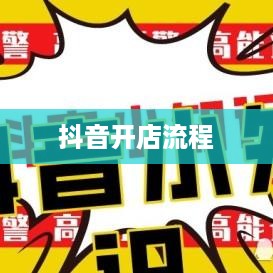 抖音创建抖音店铺是否需要费用？全面解读抖音开店成本与流程
