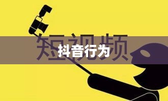 带学生拍抖音行为是否违法，深入解析与探讨