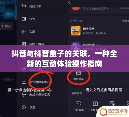 抖音与抖音盒子的关联，一种全新的互动体验操作指南