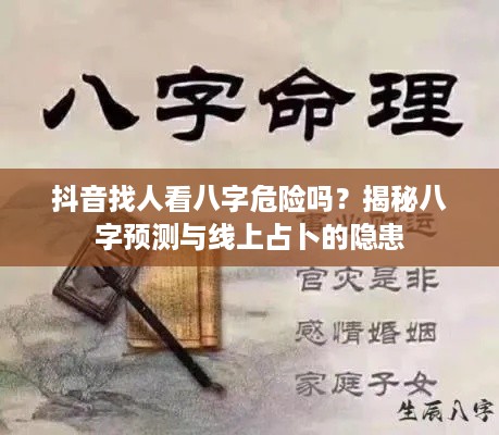 抖音找人看八字危险吗？揭秘八字预测与线上占卜的隐患
