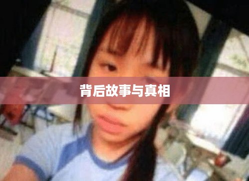 抖音富婆来历真实吗？探究背后的故事与真相