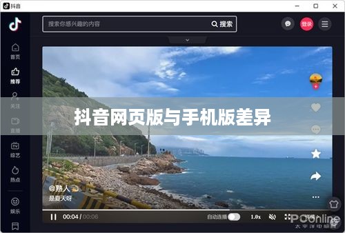 网页抖音与手机抖音，异同之处探究