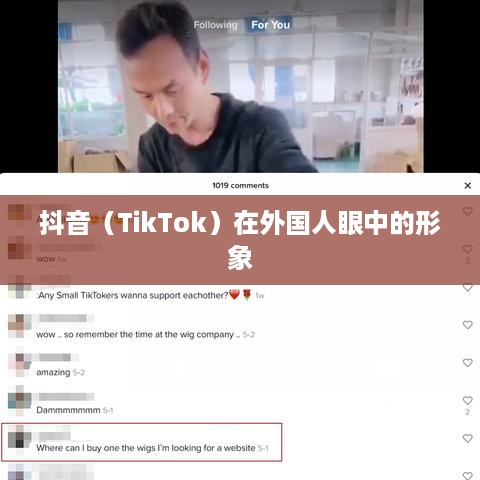 外国人眼中的抖音，点赞热潮的跨文化解析