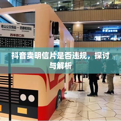 抖音卖明信片是否违规，探讨与解析