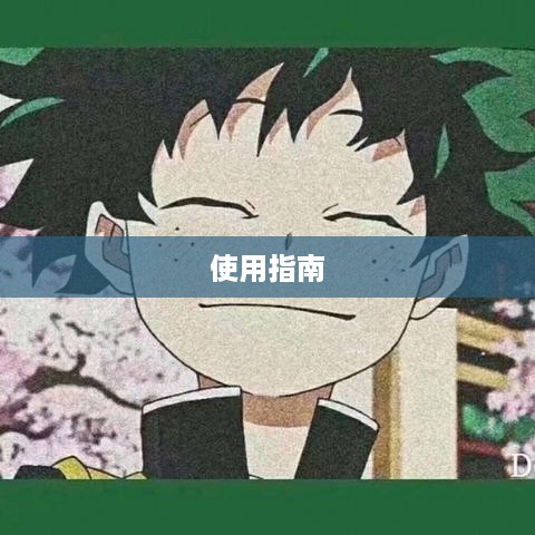 抖音私信功能的使用指南，每天都可以私信吗？