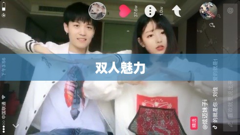 双人魅力，抖音短视频的合作之美