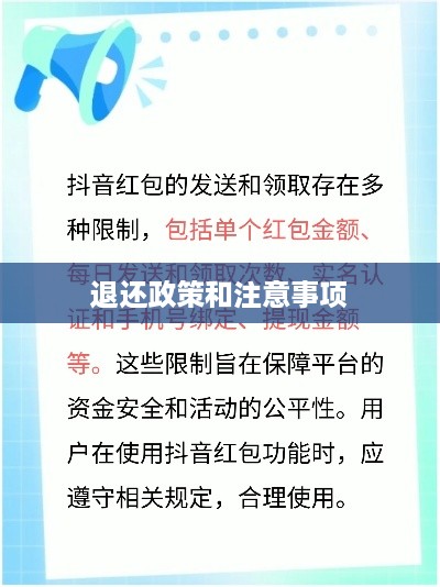 抖音红包资金能否退还？解读相关政策和注意事项