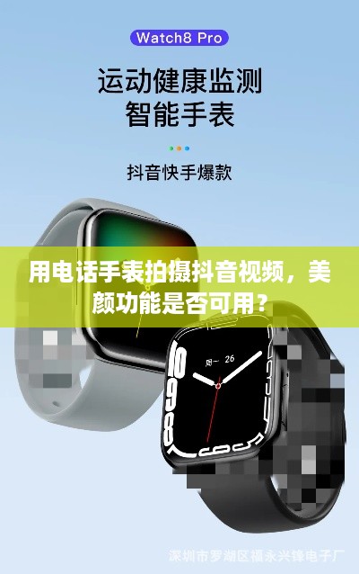 用电话手表拍摄抖音视频，美颜功能是否可用？