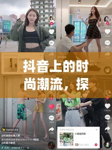 抖音上的时尚潮流，探讨抖音售卖的衣服是否为过季款？