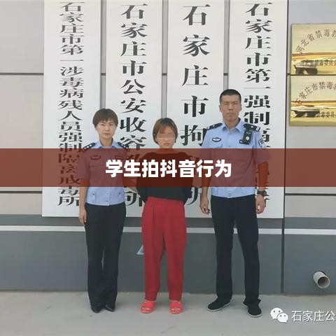 关于带学生拍抖音行为是否违法的探讨