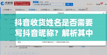抖音收货姓名是否需要写抖音昵称？解析其中的利弊与考量