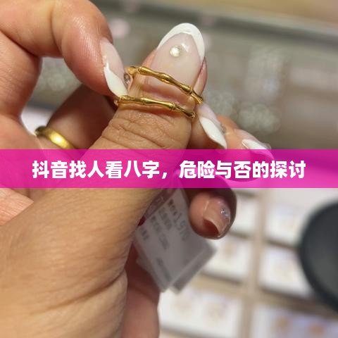 抖音找人看八字，危险与否的探讨