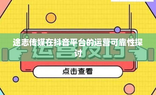 途志传媒在抖音平台的运营可靠性探讨