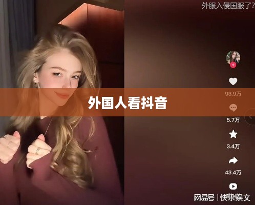 外国人看抖音点赞多的现象深度解析