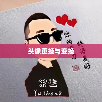 抖音用户头像的个性化定制与更换，轻松变换你的头像