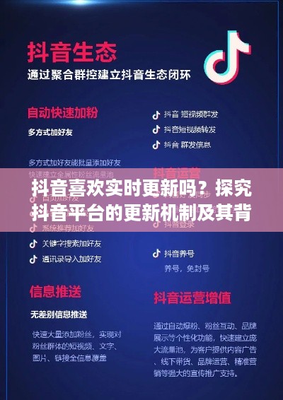 抖音喜欢实时更新吗？探究抖音平台的更新机制及其背后的原因