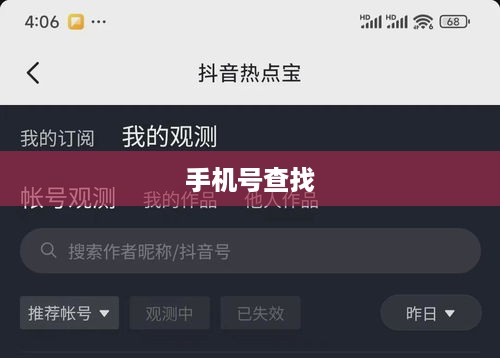 如何通过手机号查找抖音账号