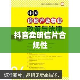 抖音卖明信片是否违规，法律与商业实践的探讨