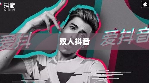 双人抖音，探索美好合作的魅力