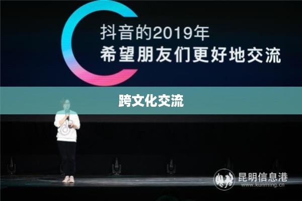 在抖音上能否看到老外的抖音？探索跨文化交流的无限可能