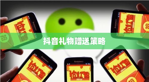 抖音礼物赠送策略，如何合理合算地送出礼物？
