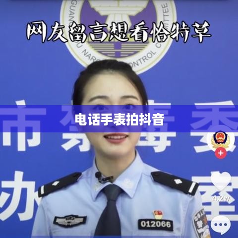 用电话手表拍抖音，美颜功能是否加持？