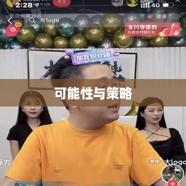 抖音动态可以变现吗，探究抖音平台变现的可能性与策略