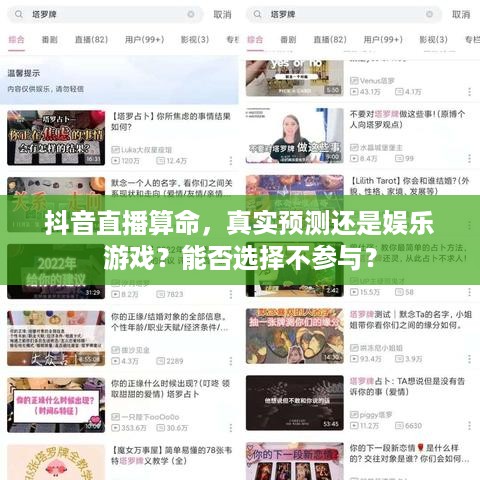 抖音直播算命，真实预测还是娱乐游戏？能否选择不参与？  第1张