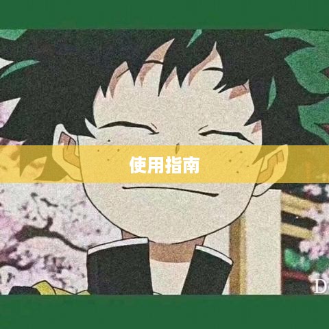 抖音私信功能的使用指南，每天可以私信吗？
