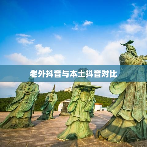 探究抖音与老外抖音的交融现象
