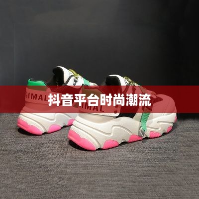 抖音平台上的时尚潮流，仿大牌鞋子的可能性探讨