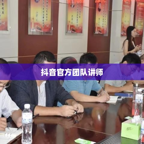 抖音官方团队讲师教授抖音技巧的真实性分析