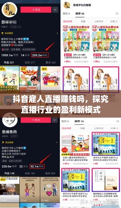 抖音雇人直播赚钱吗，探究直播行业的盈利新模式