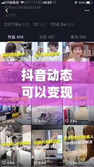 抖音动态可以变现吗？探究抖音动态的商业化潜力