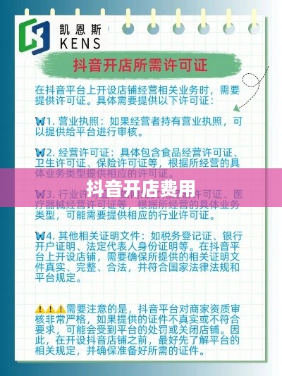 抖音创建抖音店铺要钱吗？详解开店费用及流程