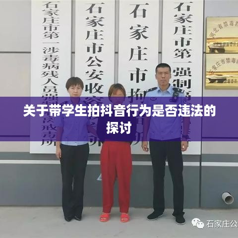 关于带学生拍抖音行为是否违法的探讨