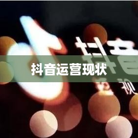 抖音运营的现状与未来，还可以做吗现在？