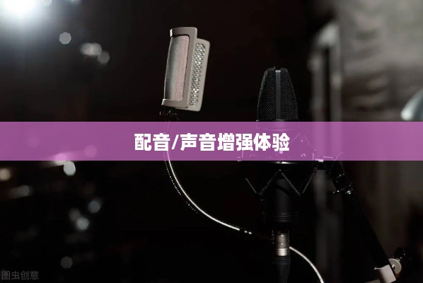 看抖音一定要配音吗？并非必然，但配音能增强体验