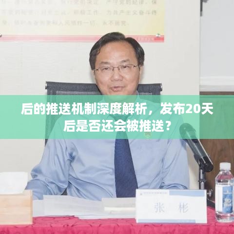 后的推送机制深度解析，发布20天后是否还会被推送？