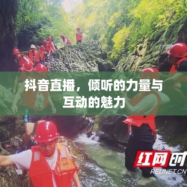 抖音直播，倾听的力量与互动的魅力