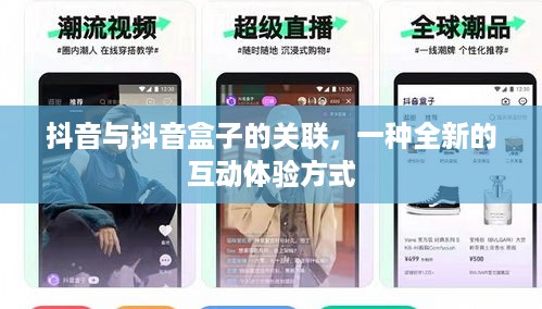 抖音与抖音盒子的关联，一种全新的互动体验方式