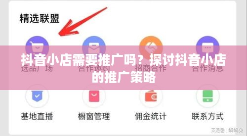 抖音小店需要推广吗？探讨抖音小店的推广策略